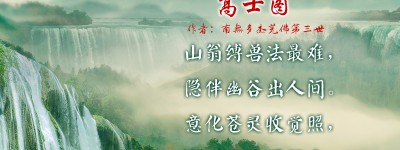 中华诗词精粹——高士图