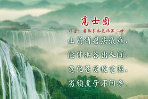 中华诗词精粹——高士图